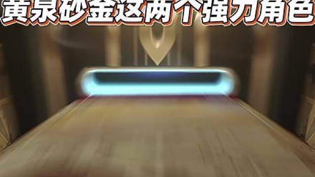 【星穹铁道】砂金&黄泉一起复刻，星琼有限的话优先抽谁？ #崩坏星穹铁道#毗乃昆尼末法世记#崩坏星穹铁