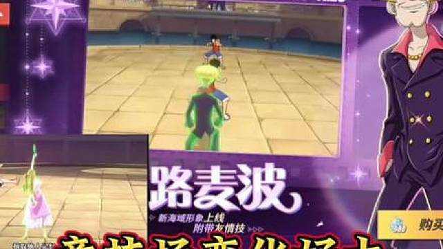 #航海王热血航线#和之国小马哥
航海王热血航线：竞技场变化好大