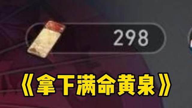 讲个笑话《320抽满命黄泉》 #崩坏星穹铁道 #毗乃昆尼末法世记