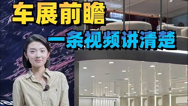 2024广州车展前瞻！热门新车，一条视频带你看完