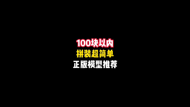 100左右拼装简单适合新手的模型推荐：铁甲小宝、SD高达等