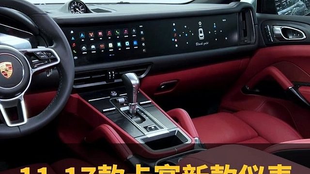 11-17款卡宴升级新款内饰中控仪表台