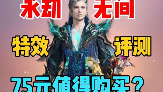 【永劫无间】阎王特效挂件值不值75元？