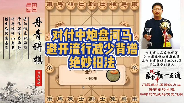 对付中炮盘河马。避开流行，减少背谱的绝妙招法！如何快速提升象棋水平系统学棋？如何学习布局，中局，残局
