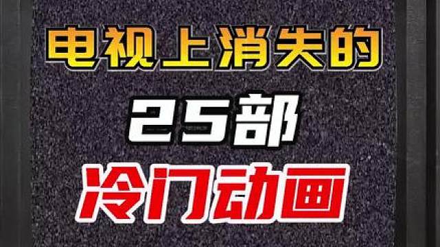 电视上永远消失的25部冷门动画 #8090后 #童年回忆 #怀旧 #动漫推荐