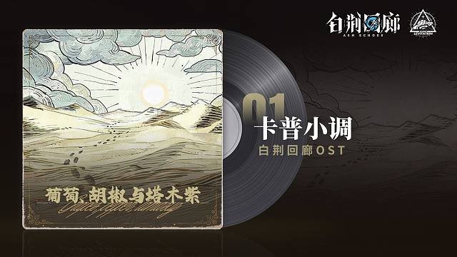 《白荆回廊》OST – 葡萄、胡椒与塔木紫（卡普小调）