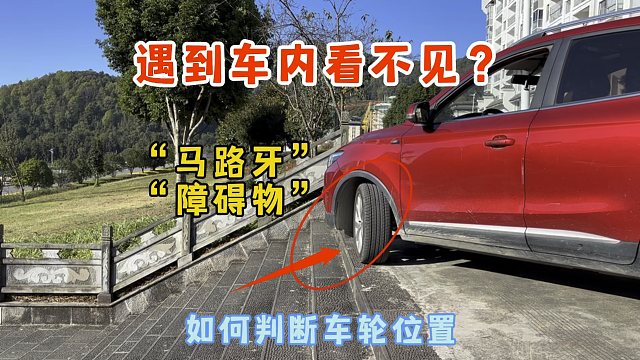 开车遇到车内看不见的障碍物，如何判断车轮位置？避免剐蹭