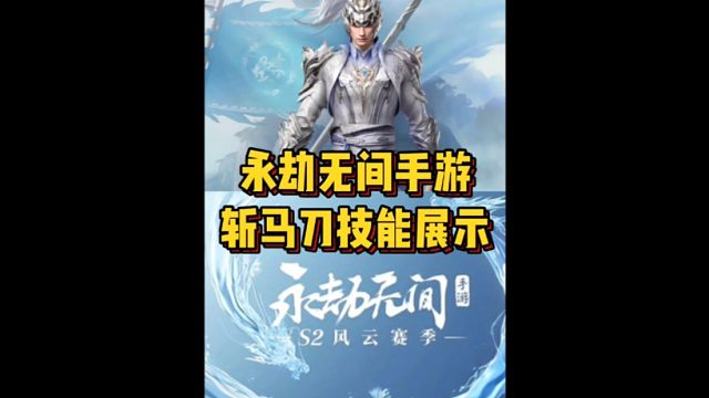 新武器斩马刀技能展示