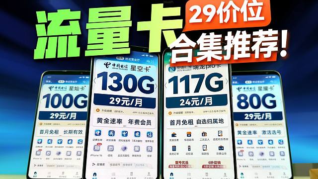 再升一级！29价位能申请到什么样的流量卡？2024流量卡推荐！电信星空卡|广电瑞龙卡|电信星耀卡