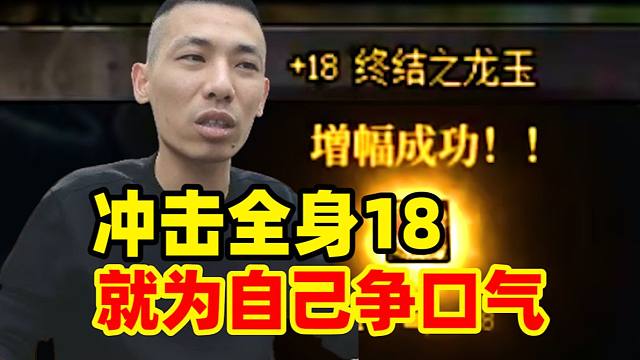 宝哥冲击全身18的真正原因！终于说出了心里话！