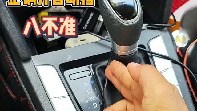 开自动挡的八不准，新手朋友要明白
