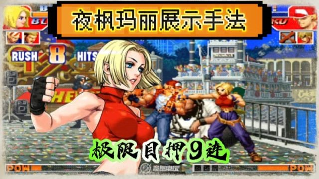 拳皇97：夜枫展示拿手绝活，玛丽极限目押9连秀翻天！