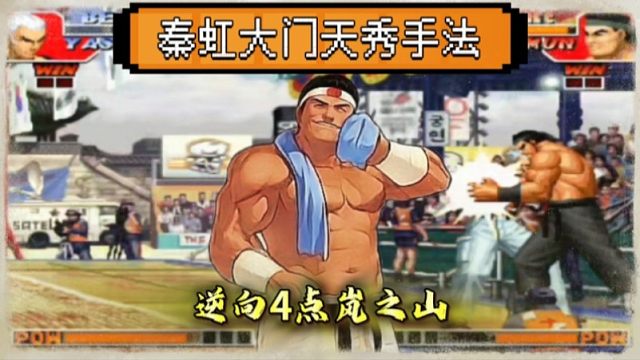 拳皇97：秦虹大门天秀操作，大门逆向4点接岚之山把包王秀翻！