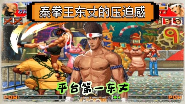 拳皇97：这是我见过打击感最强的东丈，全程进攻压制超级解压！