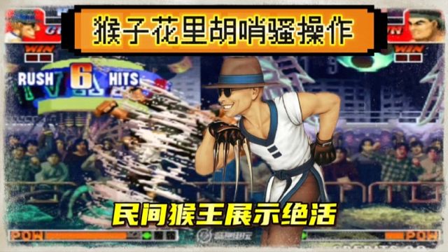 拳皇97：民间猴王展示绝活，猴子各种操作让人大开眼界！