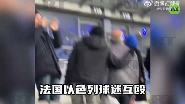 以色列球迷在荷兰被打，法国特别紧张，就怕以色列球迷在法国再被打，你猜最后怎么着，不出所料，法国球迷被