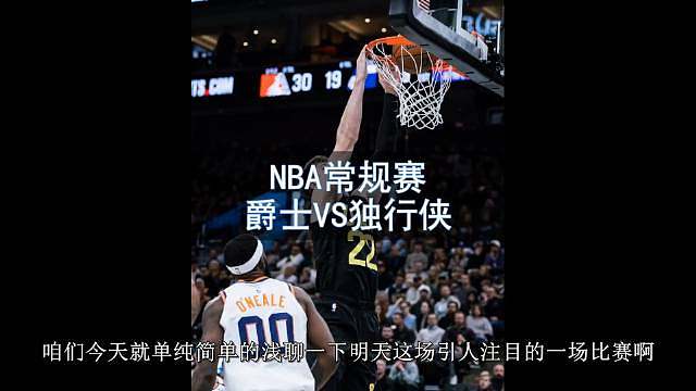 浅聊一场明日的NBA赛事 爵士VS独行侠究竟会不会爆冷？或许吧近期的独行侠遭遇了一波3连败，非常遗憾
