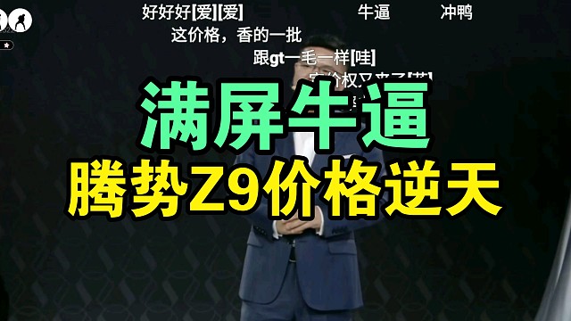 【价格逆天】腾势Z9价格公布时弹幕炸了！满屏香！