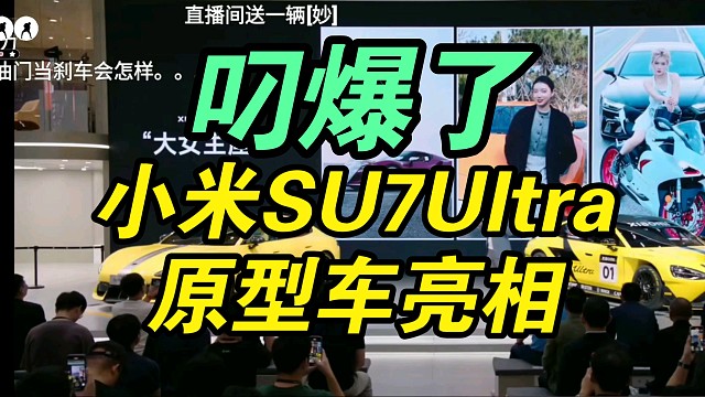 【颜值逆天】小米SU7Ultra原型车发布弹幕抽了！最快四门量产车！