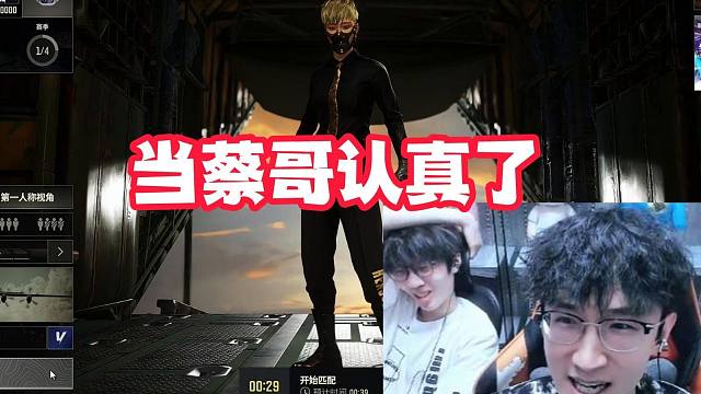 蔡哥吃鸡杀疯了！