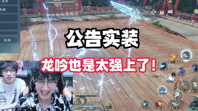 公告实装，龙吟也是太强上了！