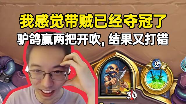 我感觉带贼已经夺冠了，驴鸽赢两把就开吹，结果又打错了！真难绷！