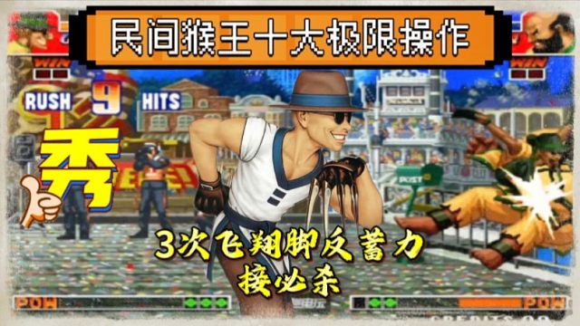 拳皇97：民间猴王天秀手法，骚到每一帧的操作，这也太炸裂了！
