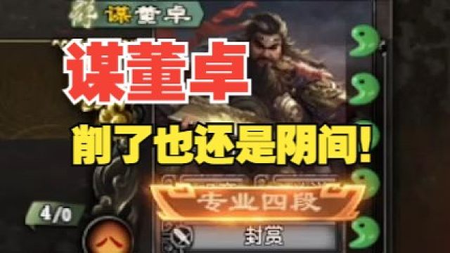 谋董卓T1以上！