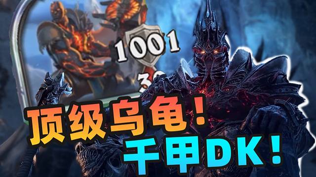 【炉石骚套路 107】顶级乌龟绝对防御！标准也能千甲？！