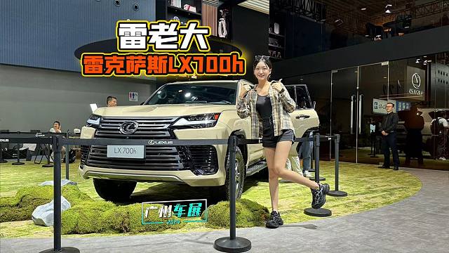 雷老大 实拍雷克萨斯LX700h