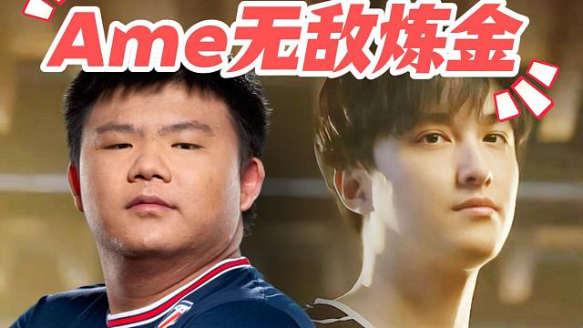 Gaozu vs Spiky剪辑：Ame无敌炼金，XinQ找回状态，JT神勇猛犸