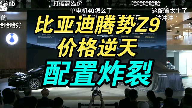 【价格逆天】腾势Z9价格公布弹幕疯了！配置天花板！