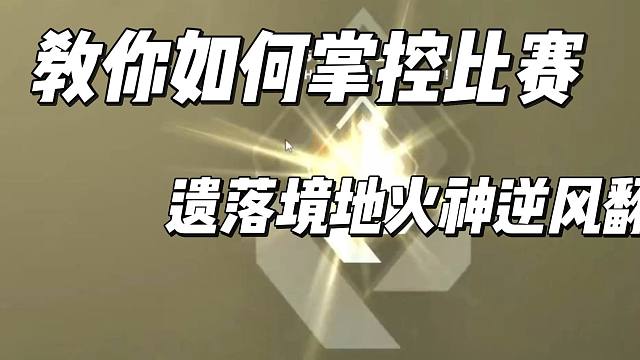 【无畏契约】隐世修所火神逆风翻盘