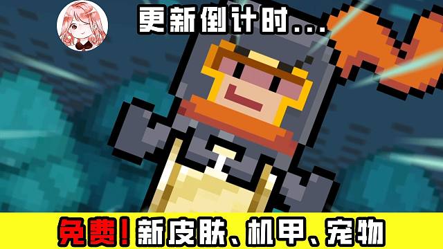 元气骑士更新：免费？新皮肤、新机甲、新宠物！还有新Boss、新小怪、新事件房！