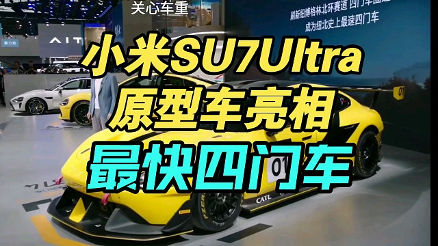 【价格逆天】小米SU7Ultra原型车发布弹幕疯了！帅吗？