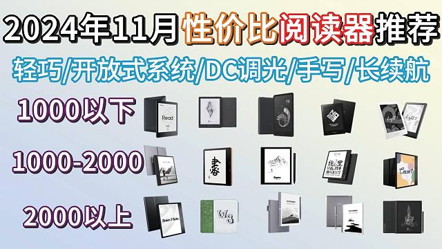 [阅读器推荐] 2024年11月性价比阅读器买哪款好？全局手写、开放式系统，多款阅读器推荐！，700