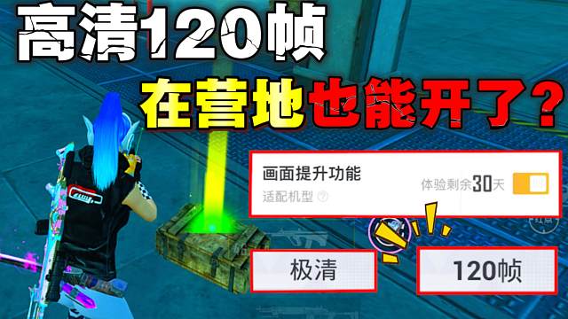 和平精英高清120帧在营地人人都可以开启了！