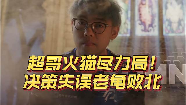 《超哥火猫尽力局！决策失误老龟败北》刀塔名画 ESL曼谷篇