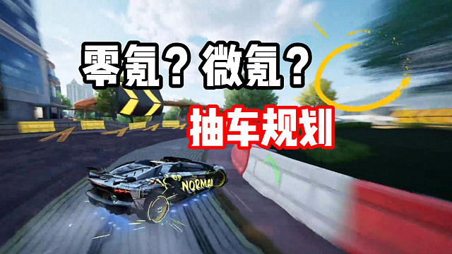 玩极品飞车集结怎么氪金？抽车规划？一个视频看懂！