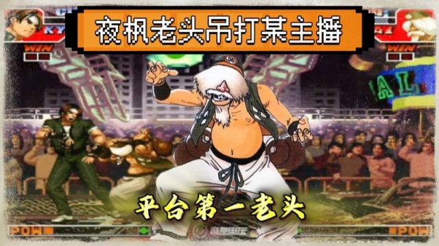 拳皇97：中国第一镇元斋，夜枫实力吊某主播，老头玩法的天花板！