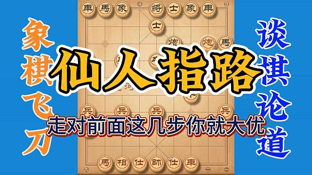 象棋布局之仙人指路，走对前面这几步就大优，实战性超强拿走不谢