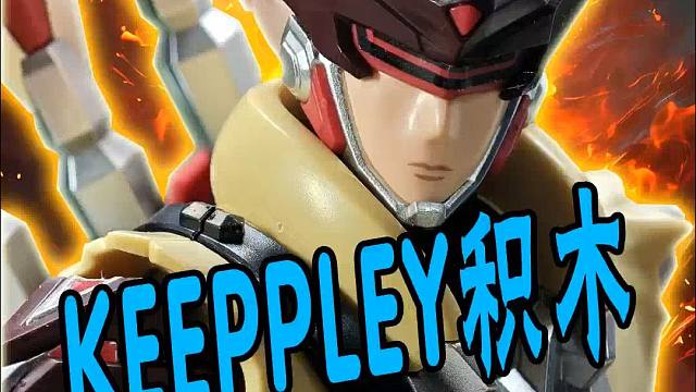 KEEPPLEY奇妙积木超星版，王者荣耀马超幸存者。