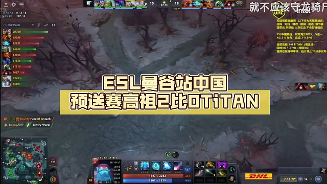 ESL曼谷站中国预送赛高祖2比0TiTAN【辉耀计划DOTA2】