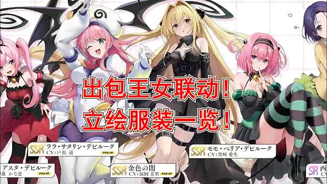 【碧蓝航线】出包王女联动！角色及服装一览！