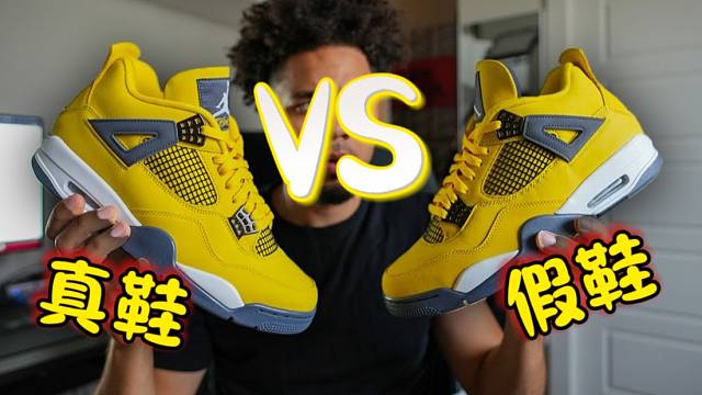 AJ4电母｜顶配的假鞋和真鞋有什么区别？能一眼分辨真假吗？