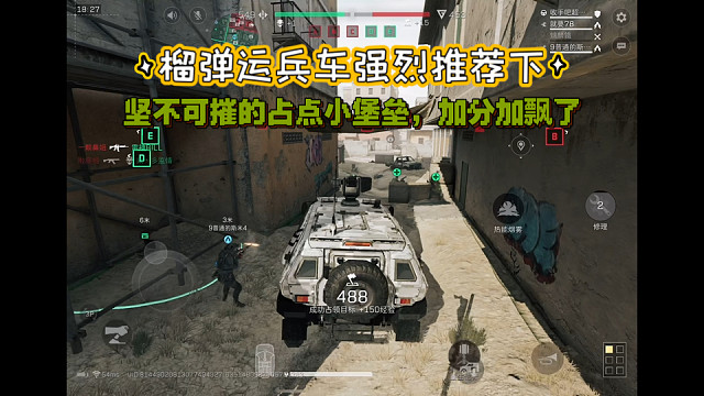 【三角洲行动】 榴弹运兵车强烈推荐下，坚不可摧的占点小堡垒，加分加飘了 (^з^)-☆