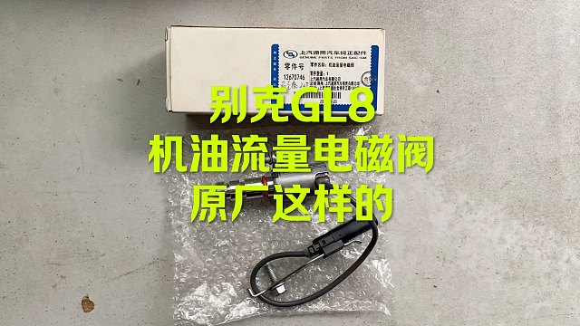别克GL8 机油流量电磁阀 原厂这样的