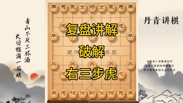 河南省冠军黄丹青讲棋，象棋怎么学，象棋教学，复盘讲解破解右三步虎，讲解棋理，系统学习象棋。
