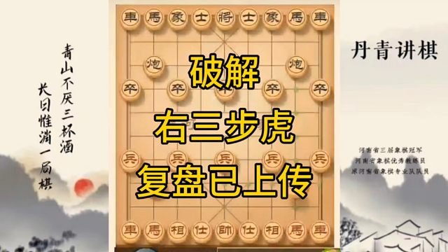 河南省冠军黄丹青讲棋，象棋怎么学，象棋教学，破解有三步虎，讲解棋理，系统学习象棋。
