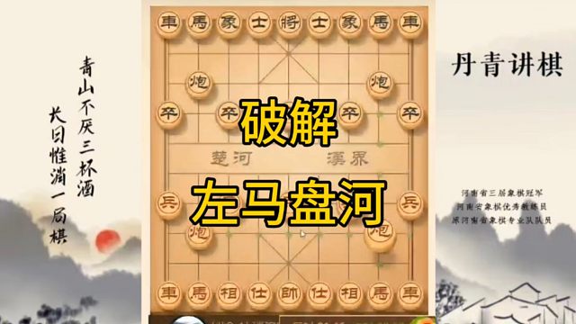 河南省冠军黄丹青讲棋，象棋怎么学，象棋教学，破解左马盘河，讲解棋理，系统学习象棋。